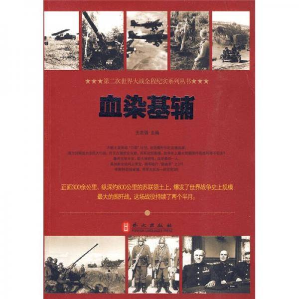 血染基辅