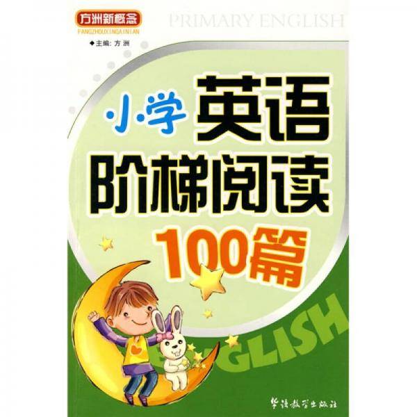 小学英语阶梯阅读100篇