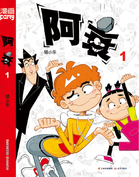 阿衰1（新版） 卡通漫画 猫小乐 新华正版