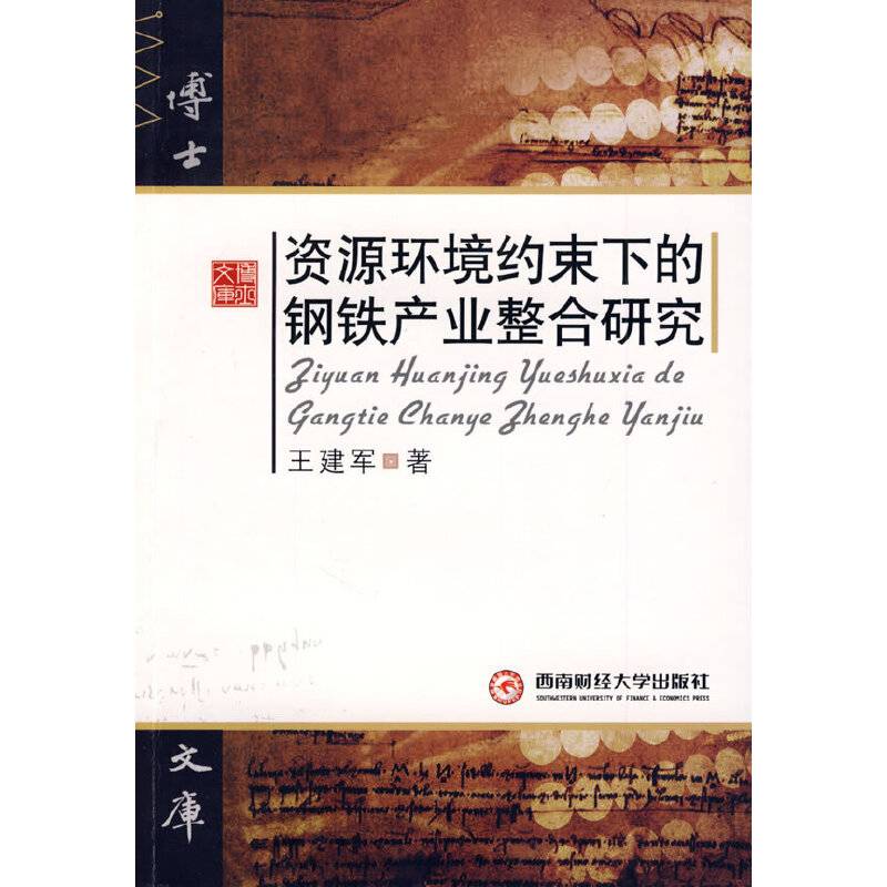 资源环境约束下的钢铁产业整合研究