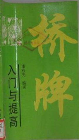 桥牌入门与提高