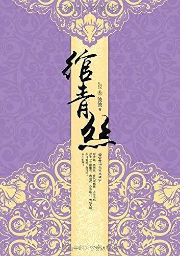 绾青丝.3