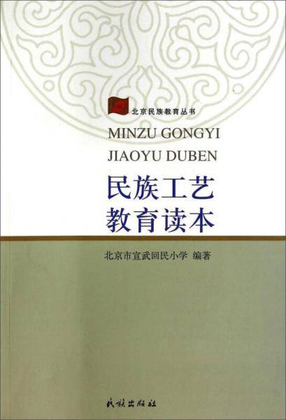 民族工艺教育读本(北京民族教育丛书)