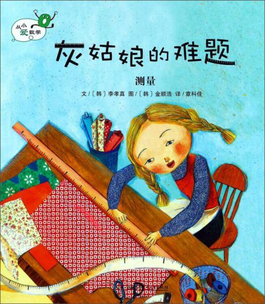 灰姑娘的难题 测量/从小爱数学
