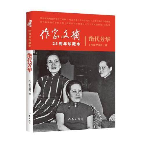 绝代芳华（《作家文摘》25周年珍藏本）