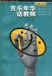 苦乐年华话教师