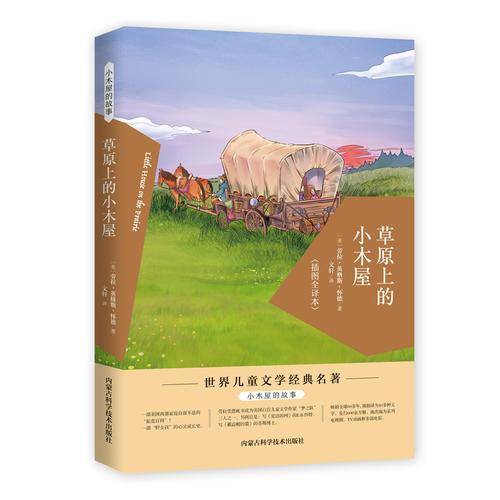 小木屋的故事：草原上的小木屋