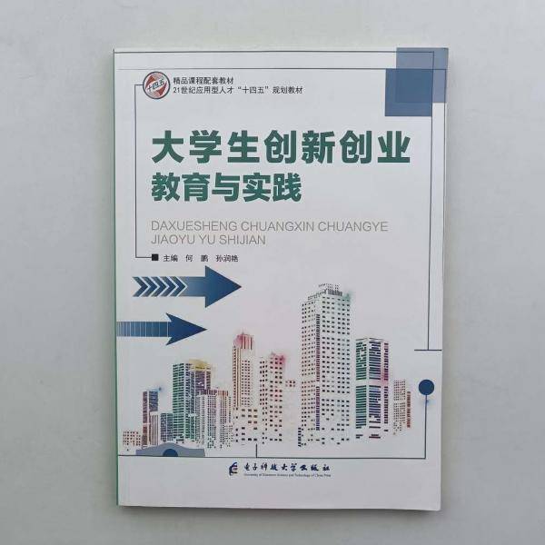 大学生创新创业教育与实践