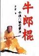 牛郎棍