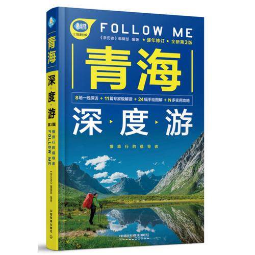 青海深度游Follow Me（第3版）