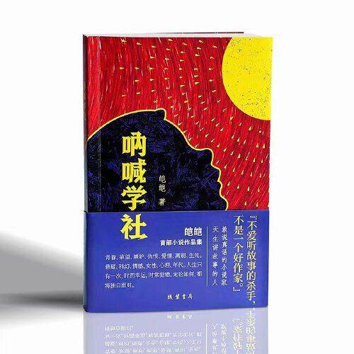 呐喊学社