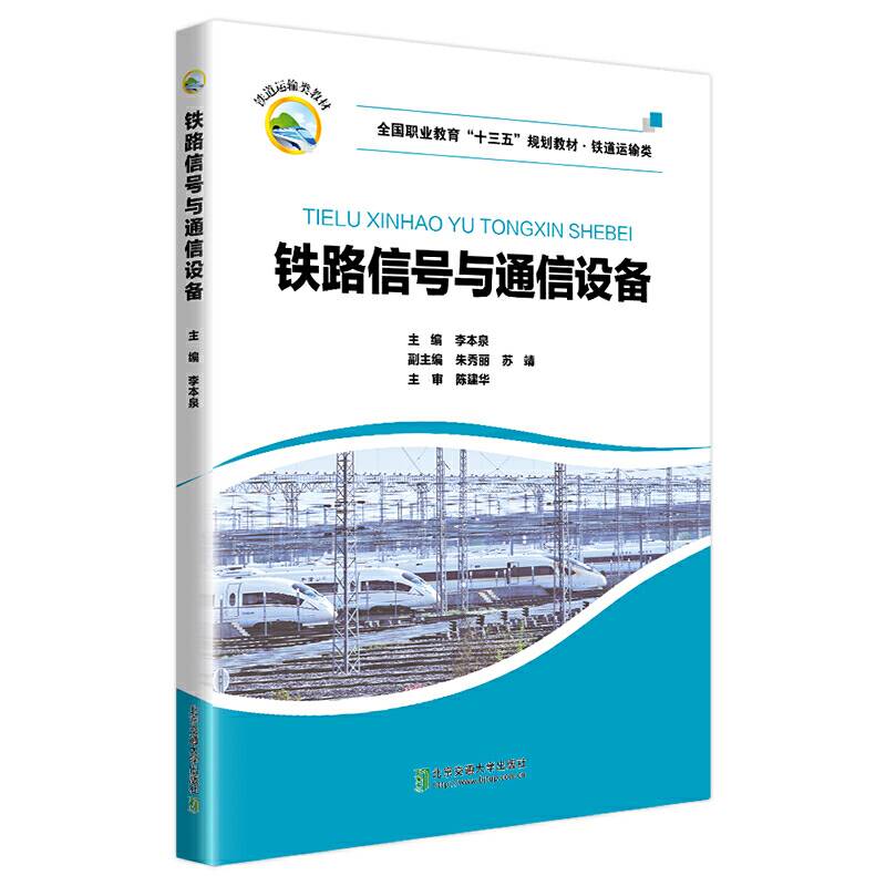 铁路信号与通信设备