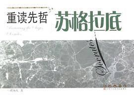 苏格拉底/重读先哲