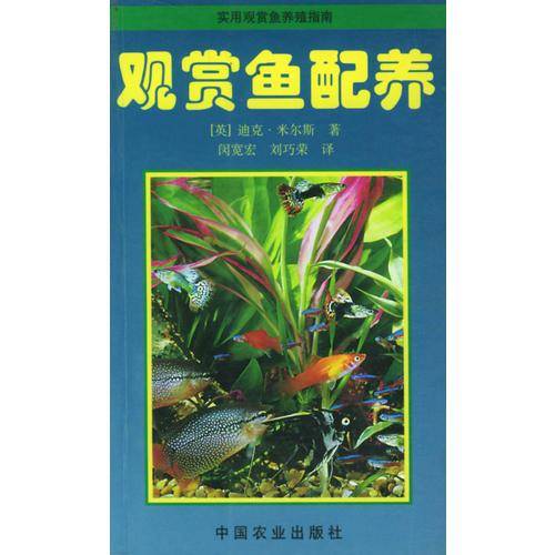 观赏鱼配养 