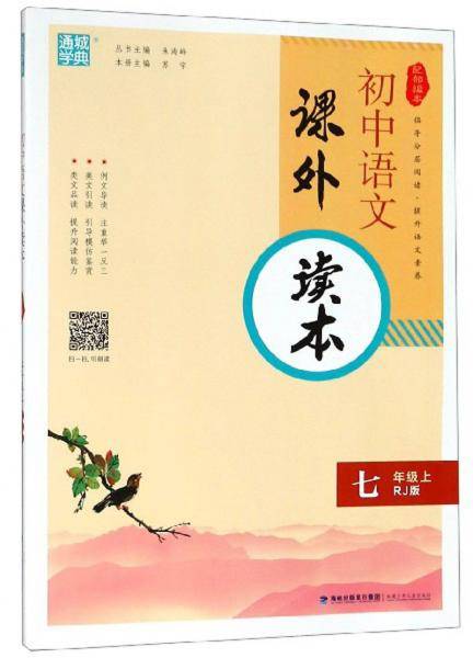 语文课外读本 七年级上册人教版
