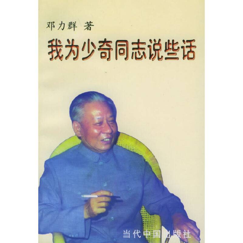 我为少奇同志说些话