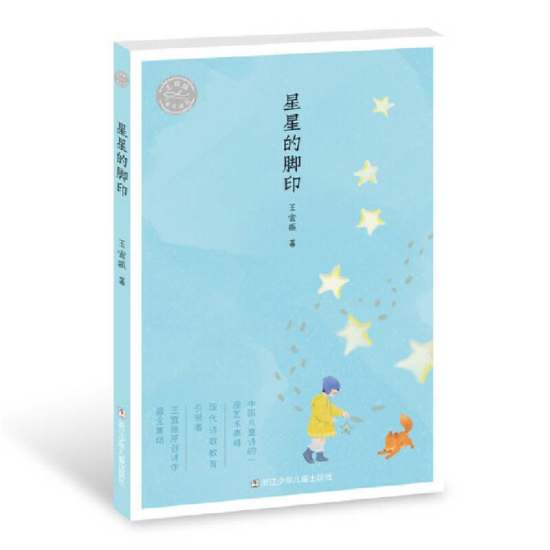 王宜振童诗精选：星星的脚印