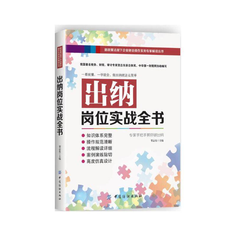 出纳岗位实战全书