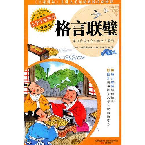 格言联璧