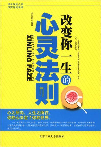 改变你一生的心灵法则