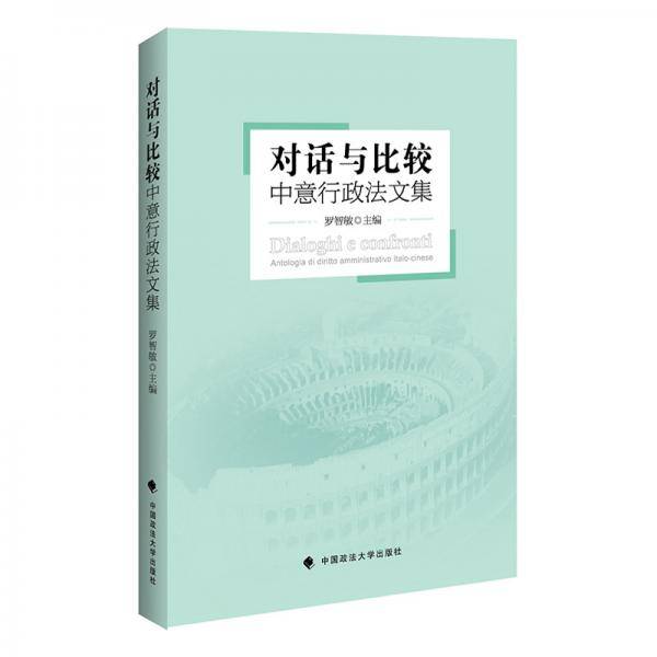 对话与比较(中意行政法文集)