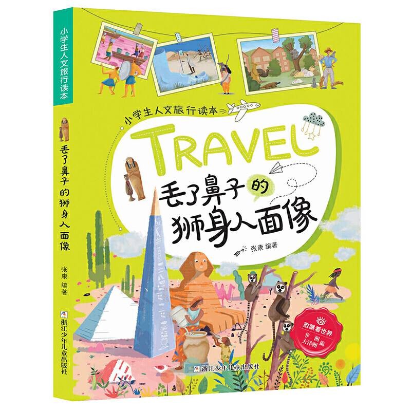 丢了鼻子的狮身人面像/小学生人文旅行读本・放眼看世界