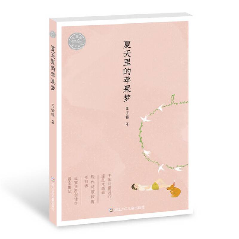 王宜振童诗精选：夏天里的苹果梦