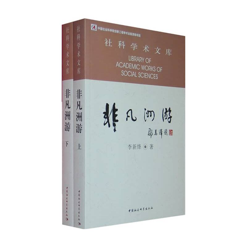 非凡洲游（社科学术文库）