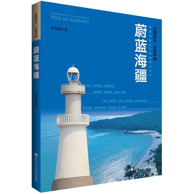 全景巡礼，大美中国：蔚蓝海疆