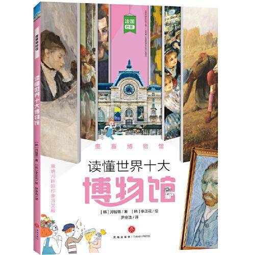 读懂世界十大博物馆 奥赛博物馆