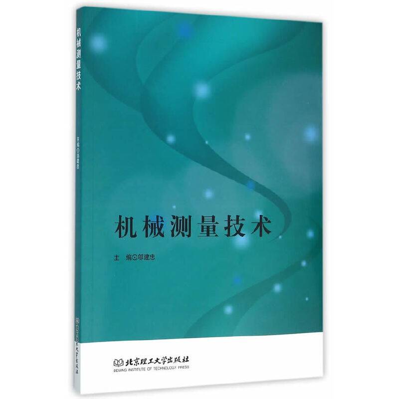 机械测量技术
