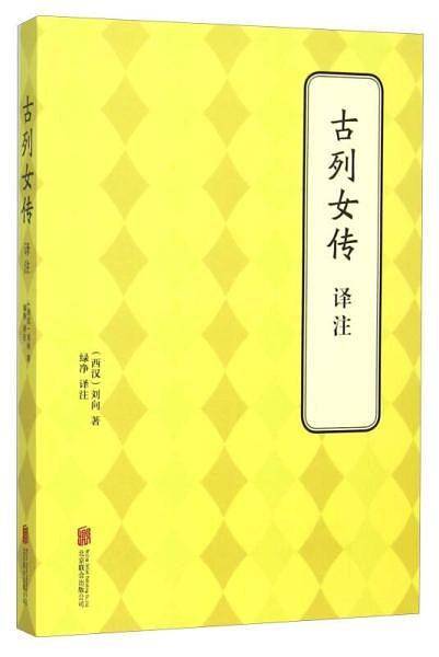古列女传译注