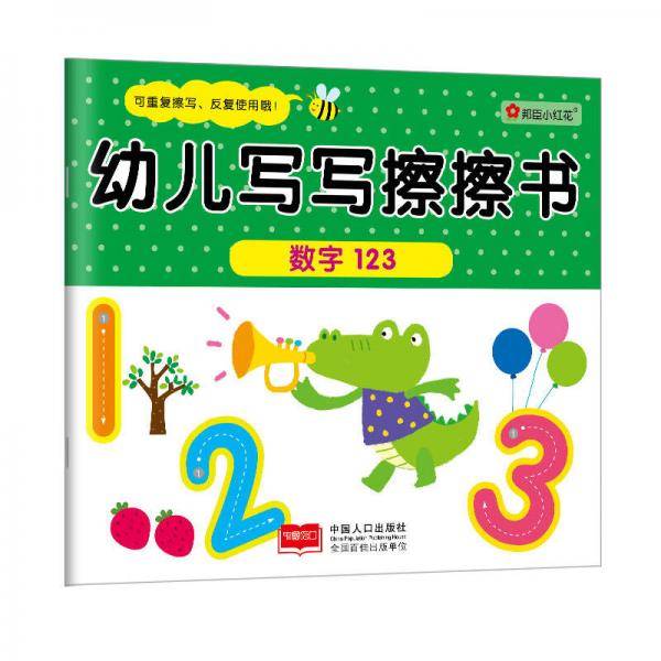 邦臣小红花・幼儿写写擦擦书：数字123