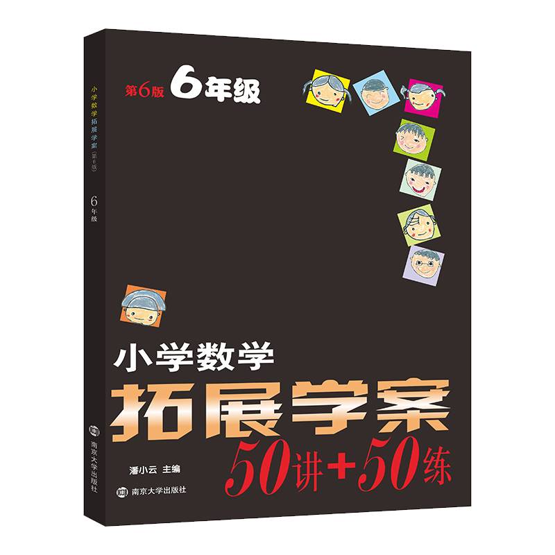 小学数学拓展学案六年级