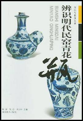 辨识明代民窑青花瓶