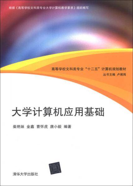 大学计算机应用基础/高等学校文科类专业“十二五”计算机规划教材