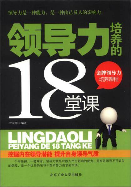 领导力培养的18堂课