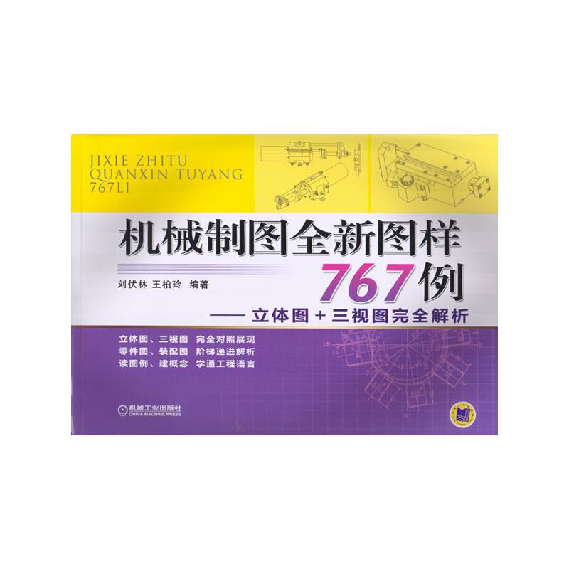 机械制图全新图样767例――立体图+三视图完全解析
