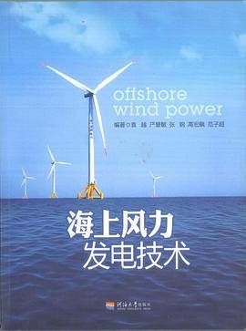 海上风力发电技术