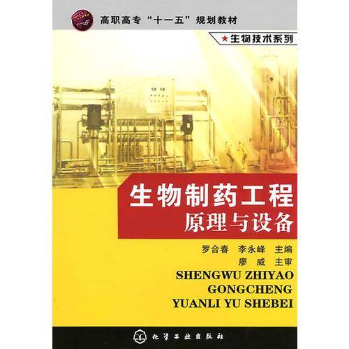 生物制药工程原理与设备