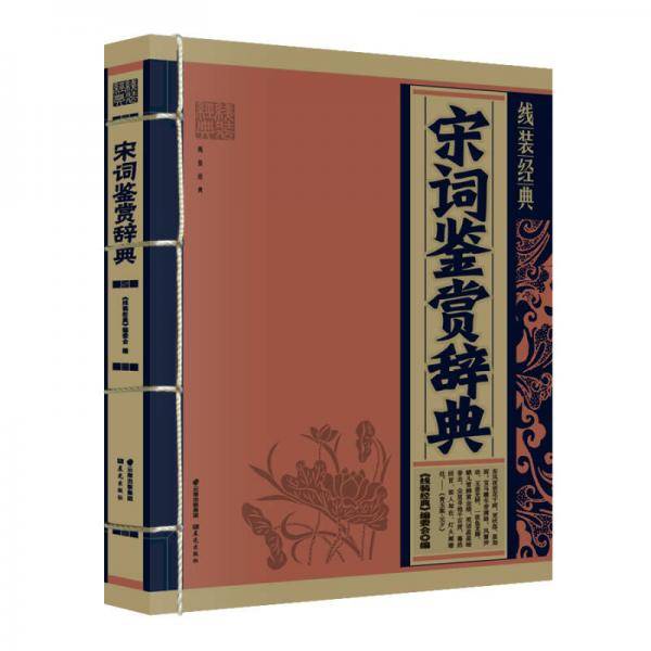 《线装经典-宋词鉴赏辞典》