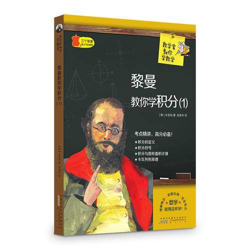 数学家教你学数学：黎曼教你学积分（1）
