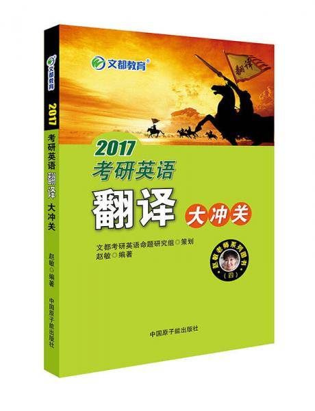 文都教育 赵敏 2017考研英语翻译大冲关