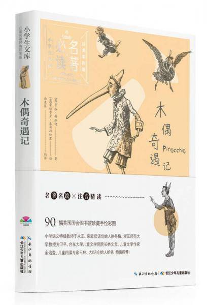 小学生文库-必读名著经典彩图版：木偶奇遇记（心喜阅童书）