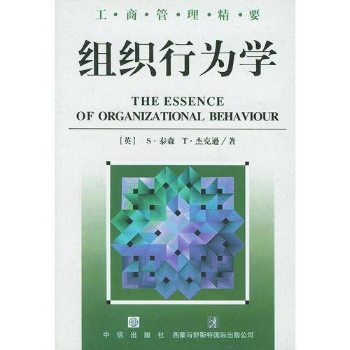 组织行为学精要