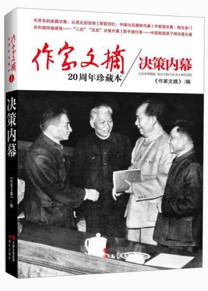 作家文摘20周年珍藏本·决策内幕（精装版）