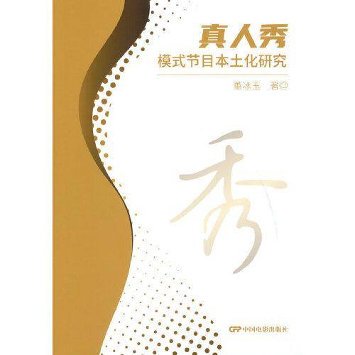 真人秀模式节目本土化研究