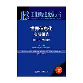 世界信息化发展报告(2018版2017-2018)/工业和信息化蓝皮书