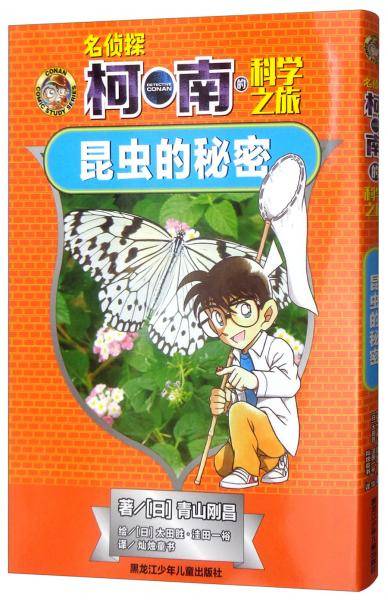 昆虫的秘密-名侦探柯南的科学之旅