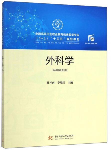 外科学（供临床、预防、康复、口腔、影像、药学、检验、护理、中医、健康管理等专业使用）